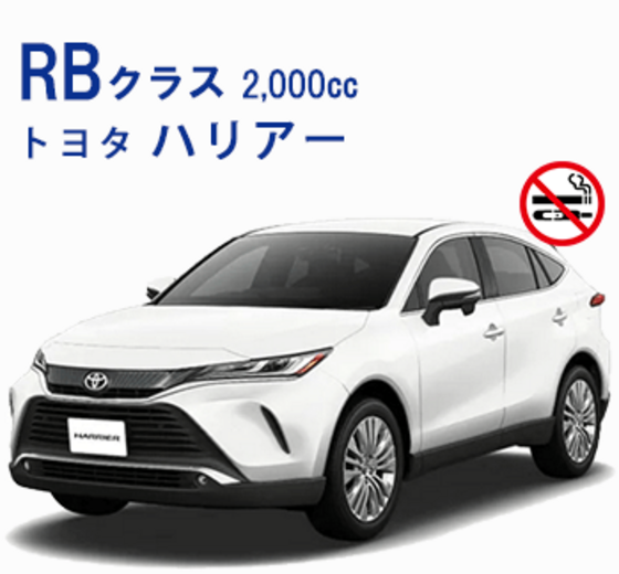 ＜日泊制＞【禁煙車】RBクラス（免責補償・NOC補償込）★ロードサービス付