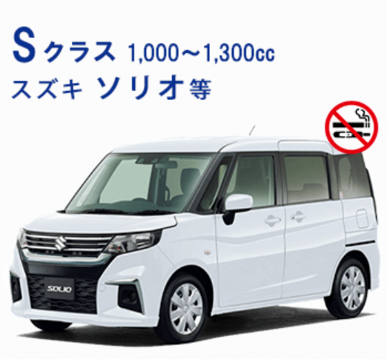 <日泊制>【禁煙車】Sクラス(免責補償・NOC補償込)★ロードサービス付