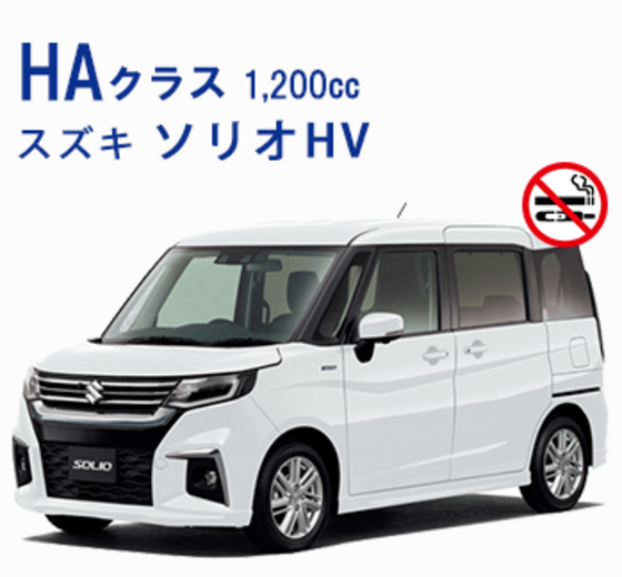 <日泊制>【禁煙車】HAクラス(免責補償・NOC補償込)★ロードサービス付